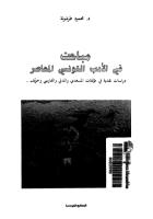 كتاب مباحث في الأدب التونسي المعاصر د طرشونة ______