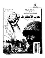حرب الاستنزاف - صفحات مضيئة من تاريخ مصر العسكرى __-______